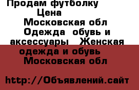 Продам футболку Gucci › Цена ­ 1 500 - Московская обл. Одежда, обувь и аксессуары » Женская одежда и обувь   . Московская обл.